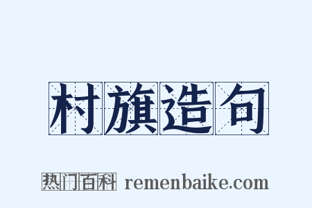 村旗造句是什么意思的图片